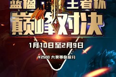 王者荣耀S41赛季蔡文姬限定皮肤返场投票攻略：周年庆典预热活动开启